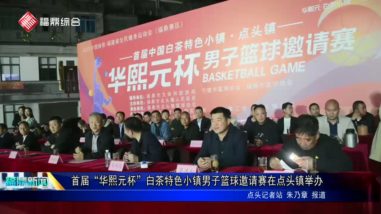 首届“华熙元杯”白茶特色小镇男子篮球邀请赛在点头镇举办