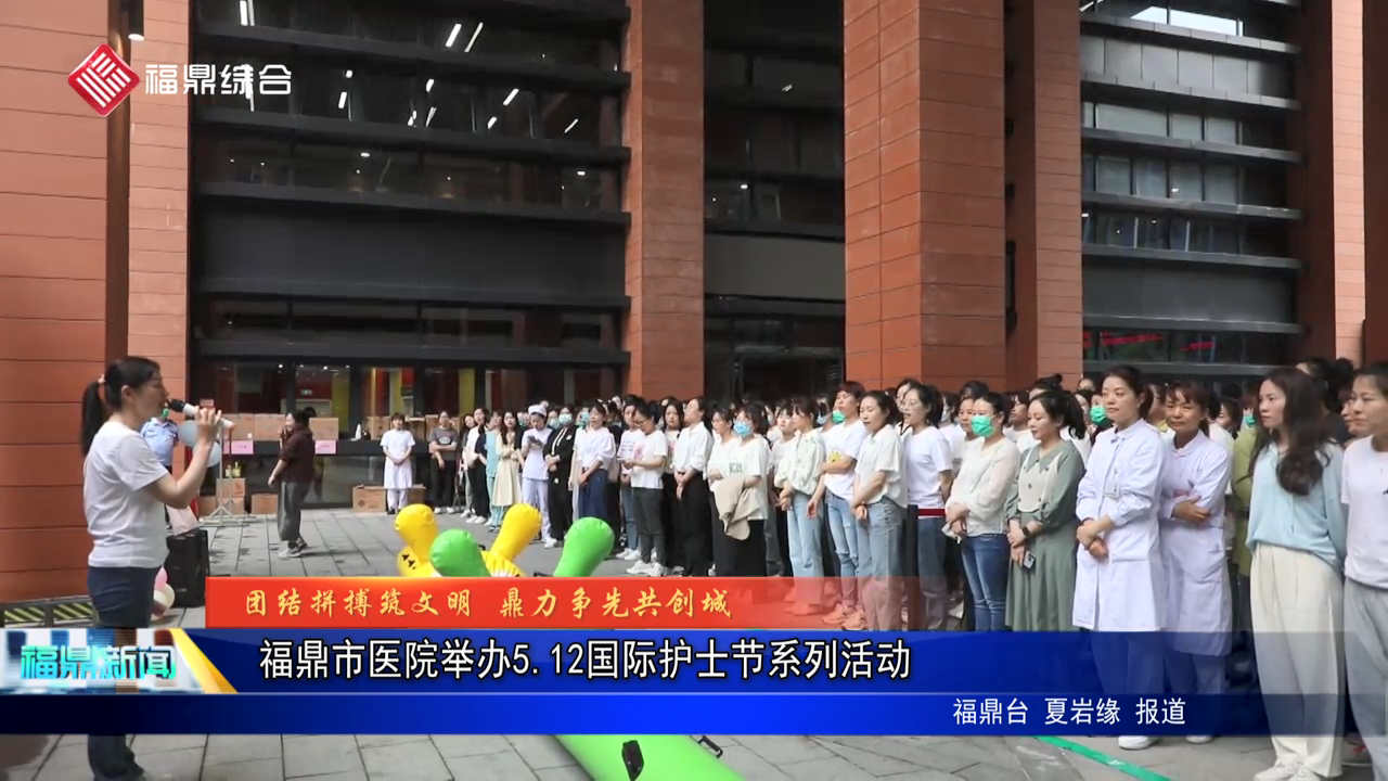 福鼎市医院举办5.12国际护士节系列活动